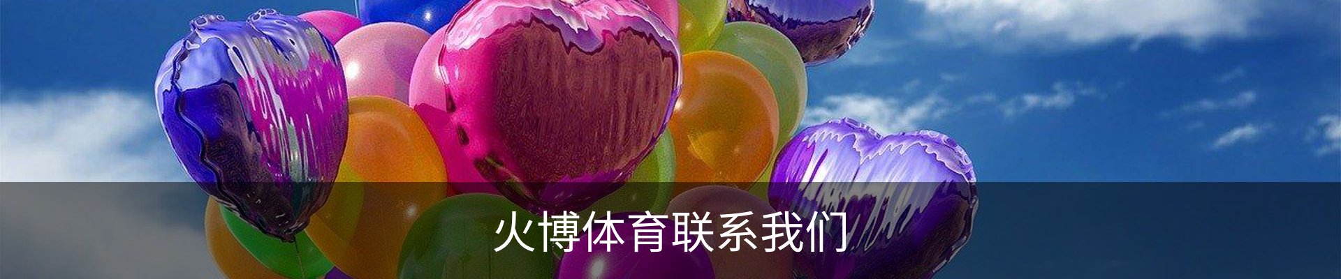火博体育联系我们